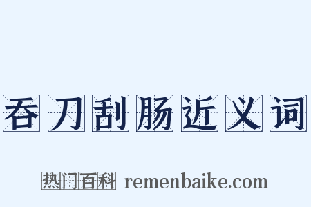 吞刀刮肠近义词是什么意思的图片